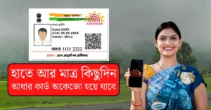 Aadhar Card Documents Required Update in Bangla