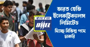 BHEL Recruitment 2022 in Bangla
