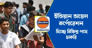 iocl-assistant-officer-recruitment-2022-bengali