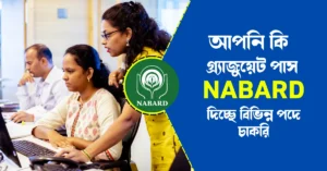 nabard new recruitment 2022 in bengali
