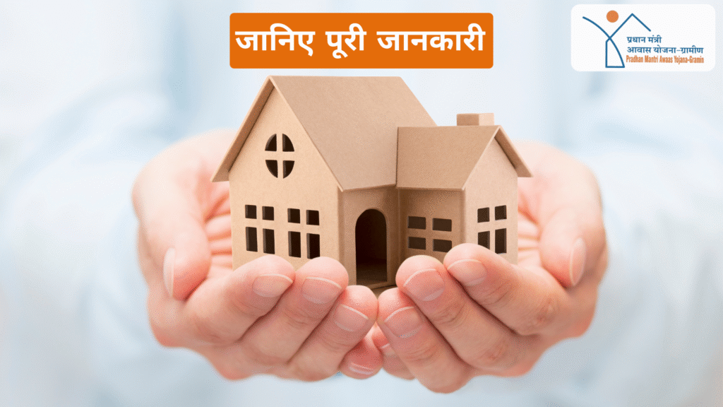 Pradhan Mantri Awas Yojana kya hai